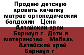 Продаю детскую кровать-качалку   матрас ортопедический  балдохин › Цена ­ 6 000 - Алтайский край, Барнаул г. Дети и материнство » Мебель   . Алтайский край,Барнаул г.